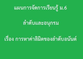 ลำดับและอนุกรม: เรื่อง การหาค่าลิมิตของลำดับอนันต์ รูปภาพ 1